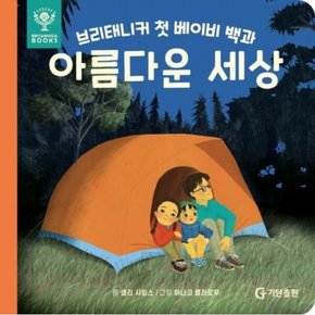 브리태니커 첫 베이비 백과: 아름다운 세상 [보드북]