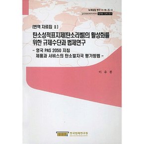 탄소성적표지제(탄소라벨)의 활성화를 위한 규제수단과 법제연구 : 영국 PAS 2050 지침 제품과 ...