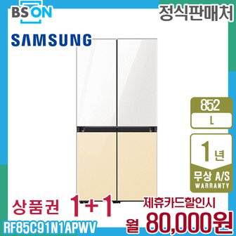 삼성 냉장고 비스포크 4도어 852L 화이트바닐라 RF85C91N1APWV 5년 93000