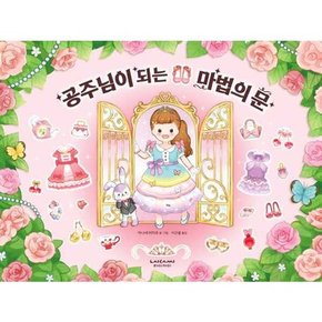 공주님이 되는 마법의 문  - 양장본 Hardcover