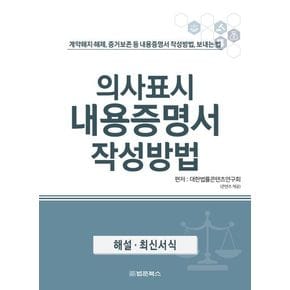 의사표시 내용증명서 작성방법
