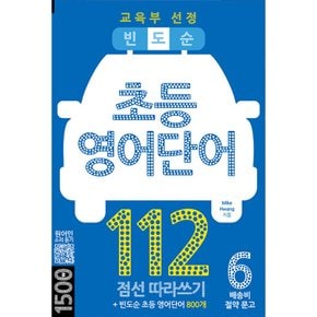 빈도순 초등영어 단어 112  교육부 선정 초등 영어단어 800개
