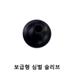 보급형 심벌 슬리브 드럼위즈