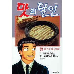 맛의 달인 89