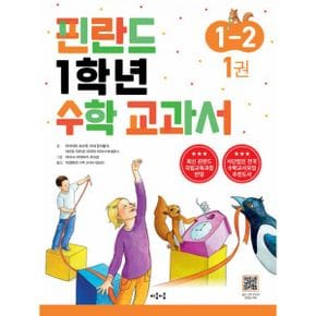 핀란드 1학년 수학 교과서 1-2 (전3권)