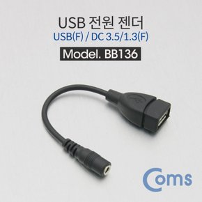 Coms USB 전원 젠더 F to DC 3.5 1.3 14cm X ( 5매입 )