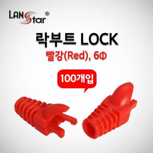 엠지솔루션 라인업시스템 LANSTAR LSN-BOOT-LOCK-RD 락부트