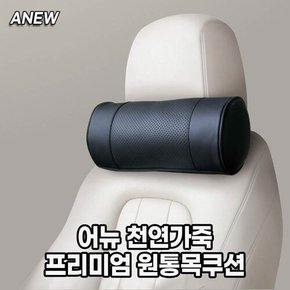 어뉴 천연가죽 프리미엄 원통 목쿠션 _1P