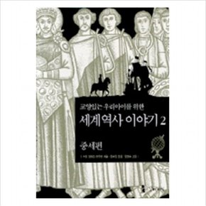 교양있는 우리아이를 위한 세계 역사 이야기 2:중세편