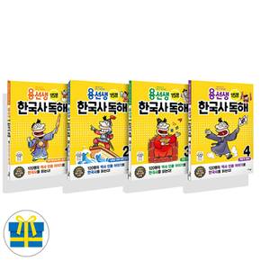 용선생 15분 한국사 독해 1-4 세트 전 (사은품)