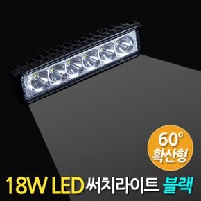 18W LED 써치라이트 슬림형 확산형 블랙/  서치라이트 작업등 안개등 화물차 후미등 후진등 차량용 자동차 써치등 집어등 해루질 고출력 고휘도