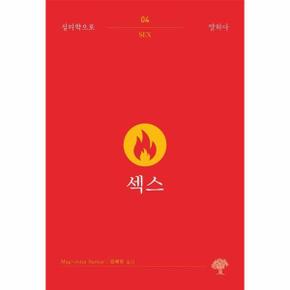 섹스 - 심리학으로 말하다 4