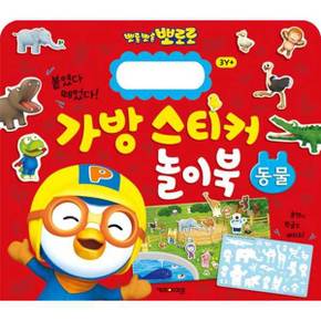 [키즈아이콘] 뽀로로 가방 스티커 놀이북 동물