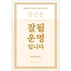 제이북스 잘될 운명입니다 당신은 잘 될 운명으로 갈 사람 책
