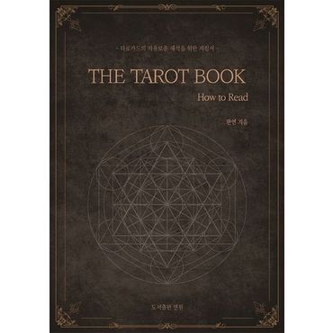 교보문고 더 타로 북(The Tarot Book - How to Read)