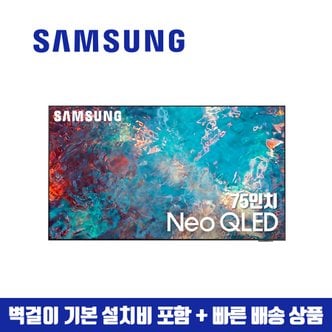 삼성 75인치 Neo QLED 4K 스마트 TV QN75QN85 (지방벽걸이 설치비포함)