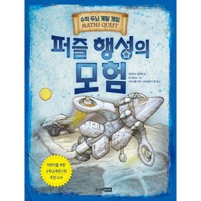 퍼즐 행성의 모험 : 어린이를 위한 수학교육연구회 추천 도서 (수학 두뇌 계발 게임(Maths Quest)) [화진유통]