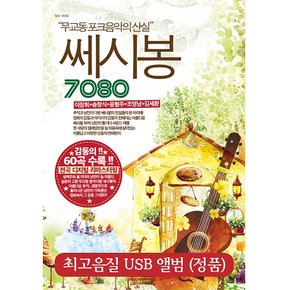 VARIOUS - 7080 쎄시봉 무교동 포크음악의 산실 USB