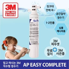 가정용 직수 정수기 AP EASY COMPLETE