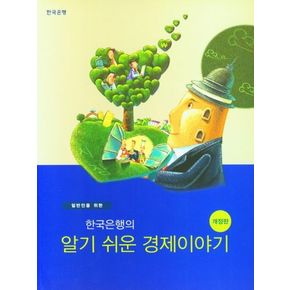 일반인을 위한 한국은행의 알기쉬운 경제이야기