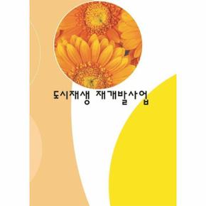 도시재생 재개발사업 (개정8판)