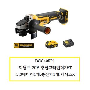 DCG405P1 20V충전그라인더 배터리1개 충전기1개 SET상품