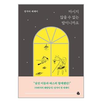 아이와함께 마시지 않을 수 없는 밤이니까요  마이디어북스 _P346970722