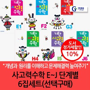 기탄교육 기탄 사고력수학 E-J 단계별 6집세트/선택구매