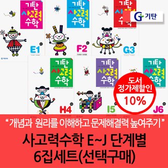 기탄교육 기탄 사고력수학 E-J 단계별 6집세트/선택구매