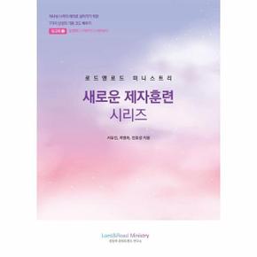 로드앤로드 미니스트리 새로운 제자훈련 시리즈 : 워크북 2 (학습자용)