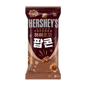 허쉬 초코 팝콘 50g / 포켓팝콘/ NON-GMO[31538965]