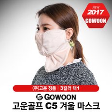 고운골프 C5 극세사 겨울마스크 [2컬러]