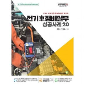 전기차 정비실무 성공사례 20 : K-EV 기본 진단 정보와 점검 포인트