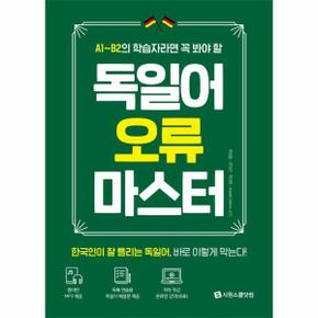 독일어 오류 마스터   독일어 A1 B2 학습자들의 필독서_P353344240