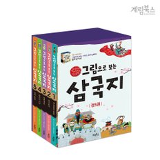 그림으로 보는 삼국지 세트(전5권)