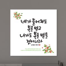 성경 구절 말씀 성구 심방 교회 캘리 선물 용품 캔버스 액자 176