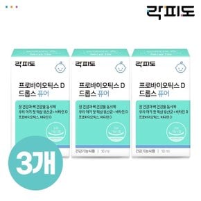 [락피도] 프로바이오틱스 D 드롭스 퓨어 10ml x 3개 (총 150일분)_(101101Ax3)