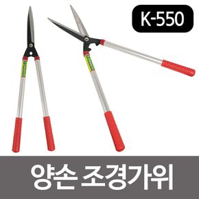 화.신 양손조경가위(K550) 정원 나무 원예 잔디가위