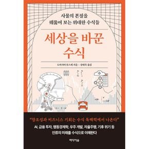 세상을 바꾼 수식 : 사물의 본질을 꿰뚫어 보는 위대한 수식들