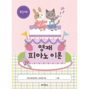 영재 피아노 이론 5단계