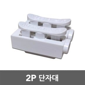2P 단자대 안정기 콘덴서 연결 접합 절연 연결단자