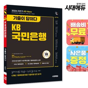 2024 하반기 시대에듀 All-New 기출이 답이다 KB국민은행 필기전형 6개년 기출+무료NCS특강 [무료배송]