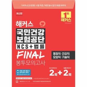 2024 해커스 국민건강보험공단 NCS+법률 FINAL 봉투모의고사 2+2회