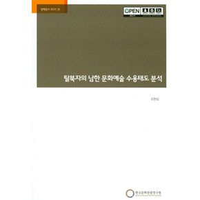 탈북자의 남한 문화예술 수용태도 분석