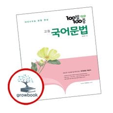 백발백중 고등 국어 문법 개념서 (2024년용)