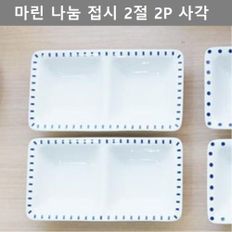 깔끔한 디자인 2절 나눔 접시 2P 사각 패턴 주방 용품