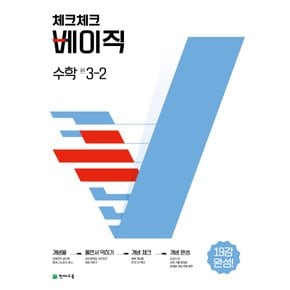 천재교육 체크체크 베이직 수학 중학 3-2 (2022)