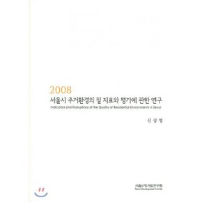 서울시 주거환경의 질 지표와 평가에 관한 연구 2008