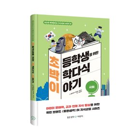 초등학생을 위한 박학다식 이야기 - 사회