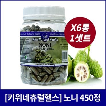  [키위네추럴헬스] 노니 500mg 450정X6통